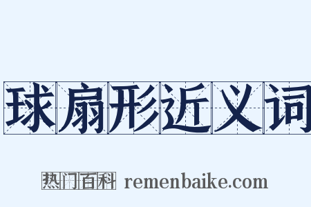 球扇形近义词是什么意思的图片